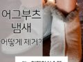 [어그부츠] 어그부츠 냄새제거방법