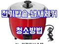 [밥솥청소] 전기밥솥 냄새제거 및 청소방법