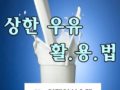 [유통기한지난우유] 유통기한 지난 상한 우유 활용 팁!