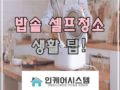 [밥솥] 밥솥 셀프청소 생활 팁!