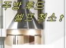 [주방후드] 방후드 셀프 청소 팁!