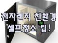 [전자렌지] 전자렌지 친.환.경 청소 팁!